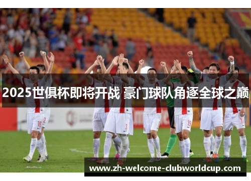 2025世俱杯即将开战 豪门球队角逐全球之巅