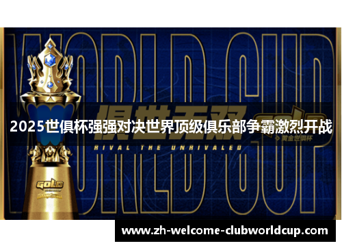 2025世俱杯强强对决世界顶级俱乐部争霸激烈开战