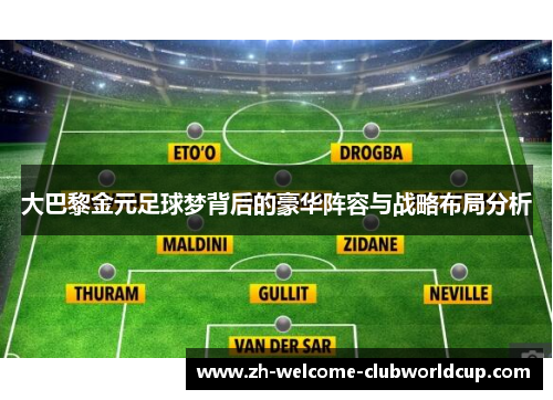 大巴黎金元足球梦背后的豪华阵容与战略布局分析