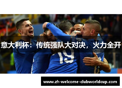 意大利杯：传统强队大对决，火力全开