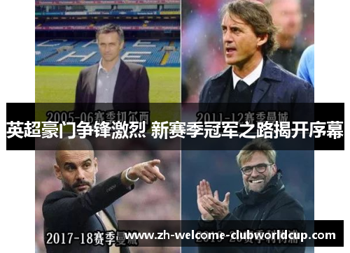 英超豪门争锋激烈 新赛季冠军之路揭开序幕