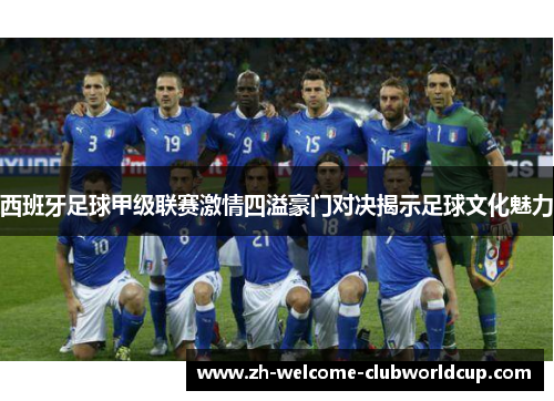 西班牙足球甲级联赛激情四溢豪门对决揭示足球文化魅力