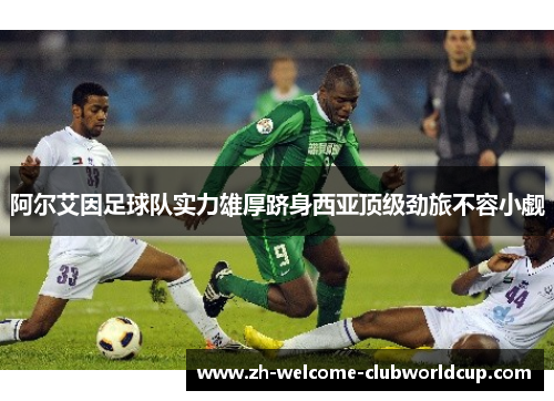 阿尔艾因足球队实力雄厚跻身西亚顶级劲旅不容小觑