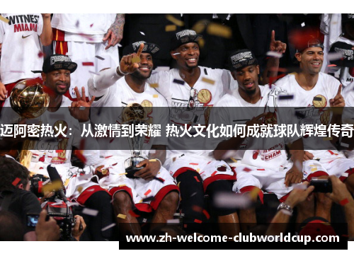 迈阿密热火：从激情到荣耀 热火文化如何成就球队辉煌传奇