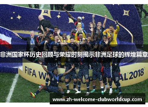 非洲国家杯历史回顾与荣耀时刻揭示非洲足球的辉煌篇章