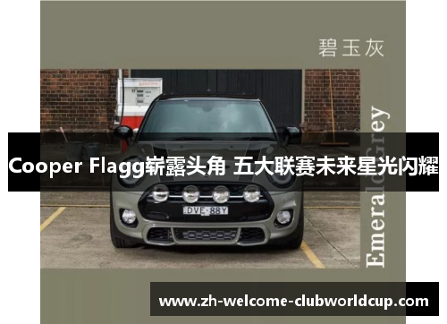 Cooper Flagg崭露头角 五大联赛未来星光闪耀