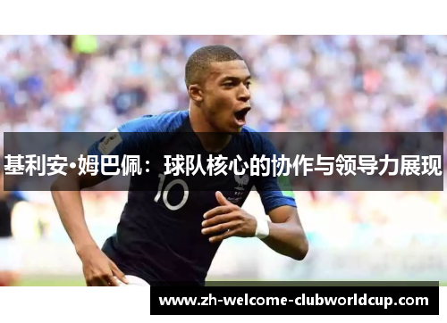 基利安·姆巴佩：球队核心的协作与领导力展现