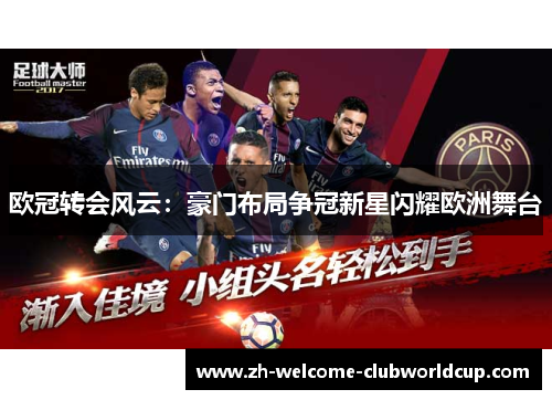欧冠转会风云：豪门布局争冠新星闪耀欧洲舞台