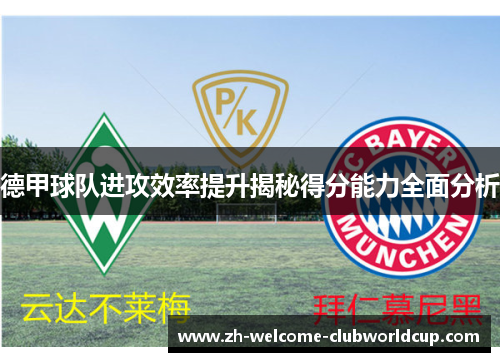 德甲球队进攻效率提升揭秘得分能力全面分析
