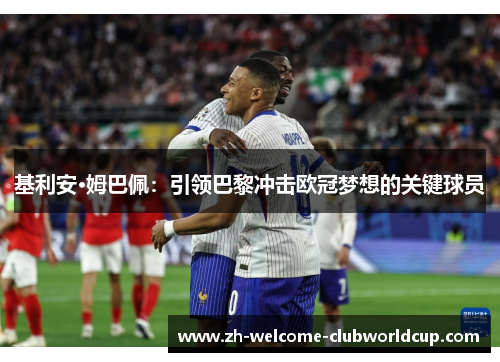 基利安·姆巴佩：引领巴黎冲击欧冠梦想的关键球员