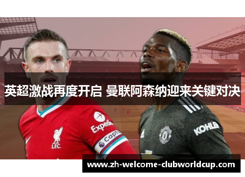 英超激战再度开启 曼联阿森纳迎来关键对决