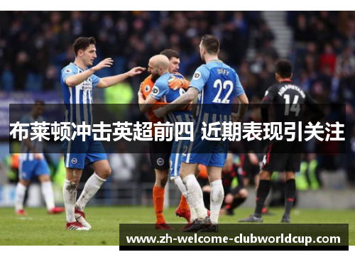 布莱顿冲击英超前四 近期表现引关注