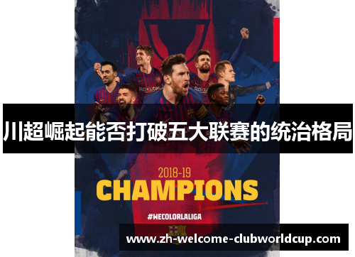 川超崛起能否打破五大联赛的统治格局