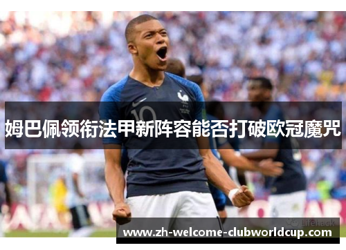 姆巴佩领衔法甲新阵容能否打破欧冠魔咒