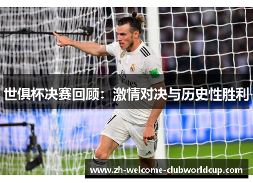 世俱杯决赛回顾：激情对决与历史性胜利