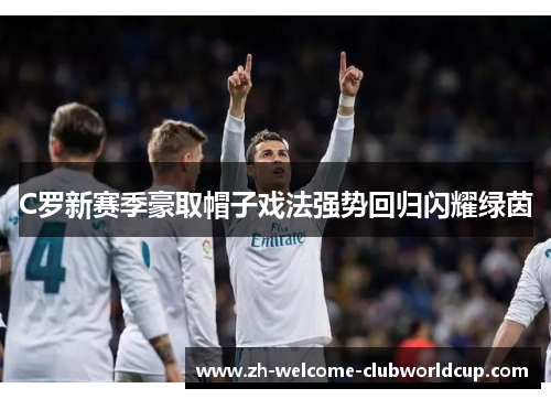 C罗新赛季豪取帽子戏法强势回归闪耀绿茵
