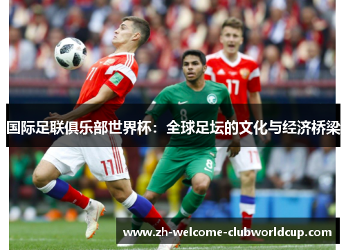国际足联俱乐部世界杯：全球足坛的文化与经济桥梁