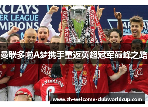 曼联多啦A梦携手重返英超冠军巅峰之路