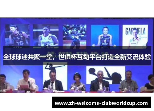 全球球迷共聚一堂，世俱杯互动平台打造全新交流体验