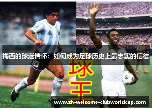 梅西的球迷情怀：如何成为足球历史上最忠实的信徒