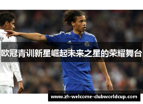 欧冠青训新星崛起未来之星的荣耀舞台