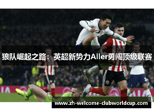 狼队崛起之路：英超新势力Aller勇闯顶级联赛