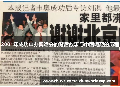 2001年成功申办奥运会的背后故事与中国崛起的历程