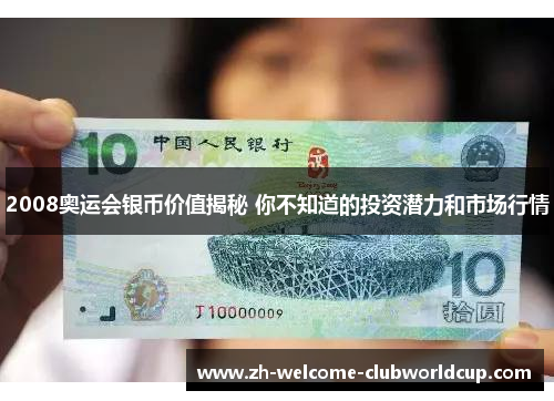 2008奥运会银币价值揭秘 你不知道的投资潜力和市场行情